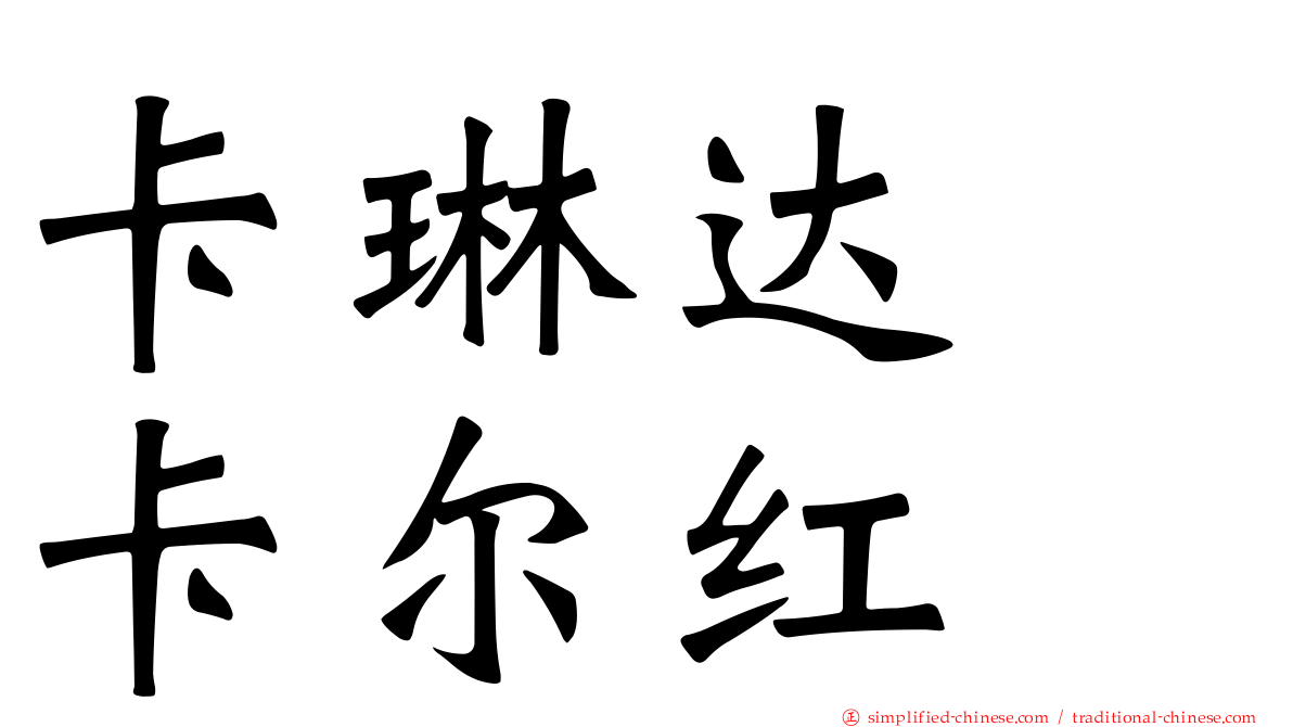 卡琳达　卡尔红
